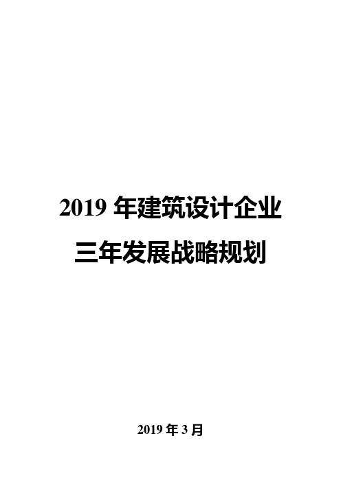 2019年建筑设计企业三年发展战略规划