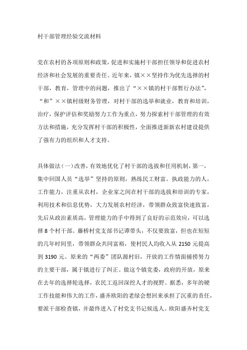 村干部管理经验交流材料参考范文