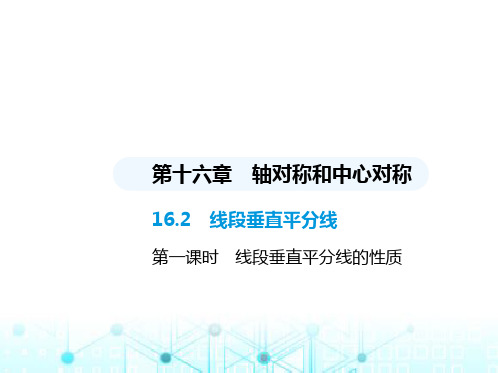 冀教版初中八年级数学上册16-2线段垂直平分线第一课时线段垂直平分线的性质课件