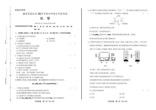 2015年湖北省武汉市中考化学试卷-答案解析