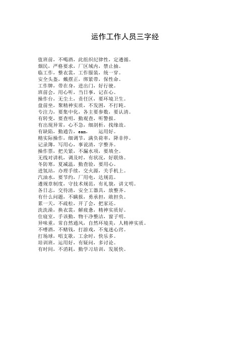 运作工作人员三字经