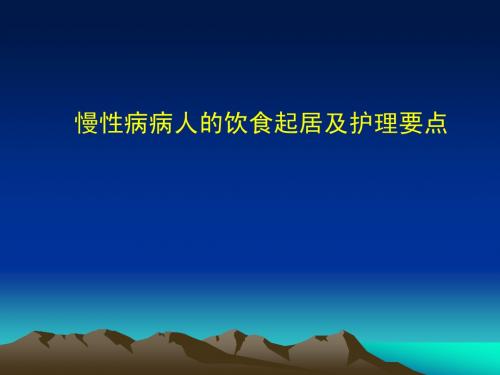 慢性病病人的饮食起居及护理要点