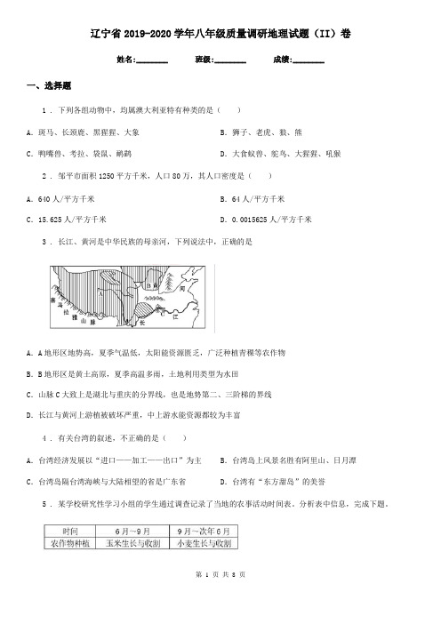 辽宁省2019-2020学年八年级质量调研地理试题(II)卷