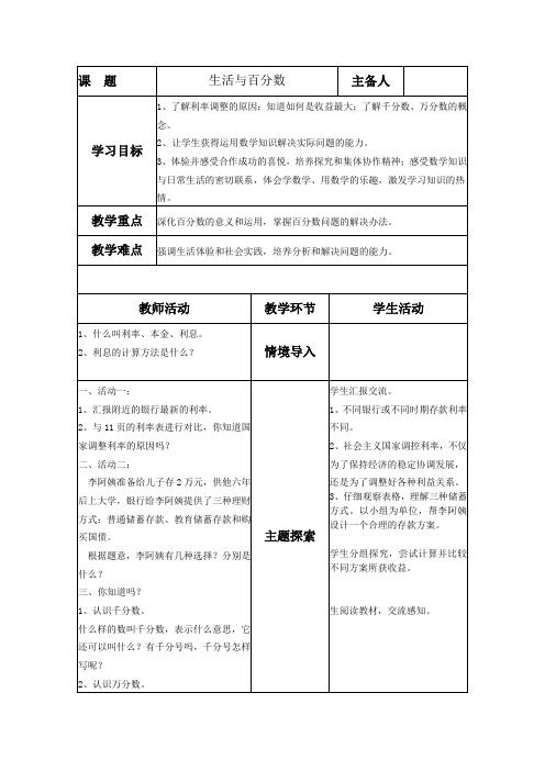 新人教版六年级下册第二单元第二单元生活与百分数教案