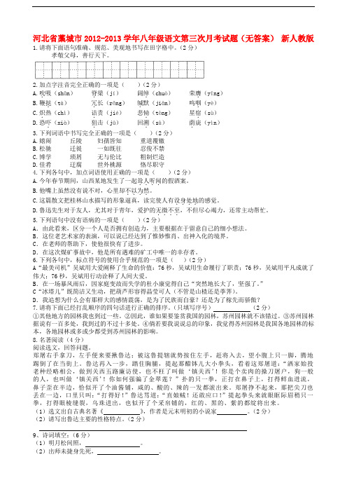 河北省藁城市八年级语文第三次月考试题(无答案) 新人教版