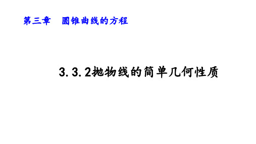 3.3.2抛物线的简单几何性质课件人教A版选择性必修第一册