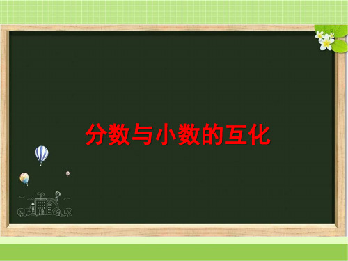 新西师大版五年级数学下册《分数和小数的互化》教学课件1