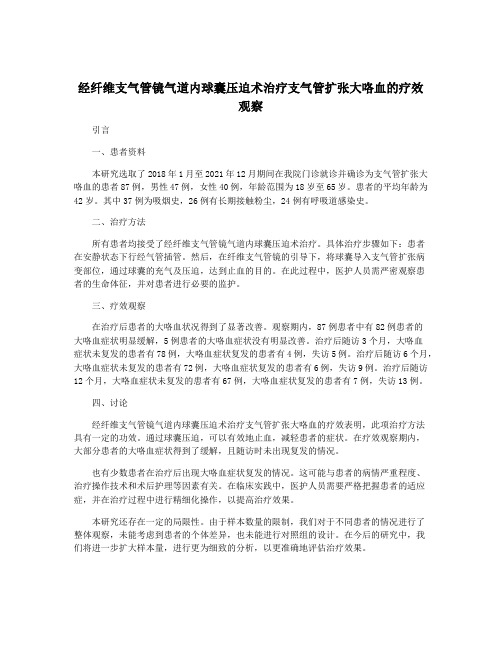 经纤维支气管镜气道内球囊压迫术治疗支气管扩张大咯血的疗效观察