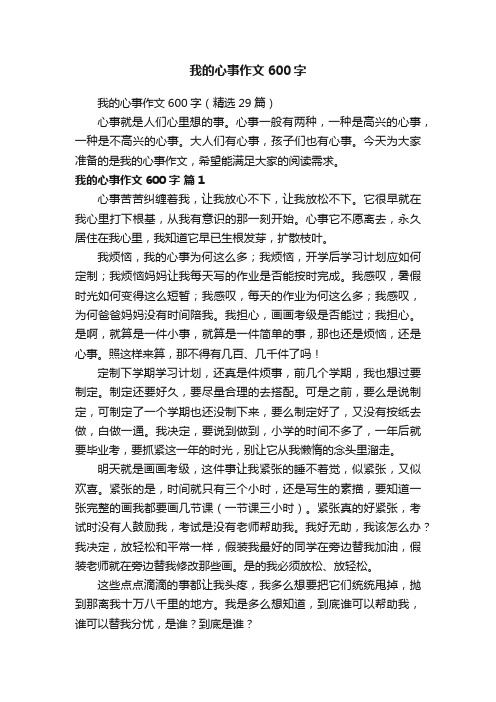 我的心事作文600字