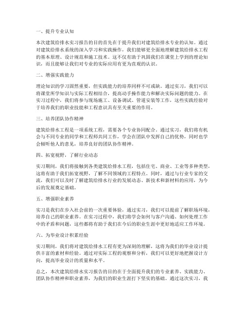 建筑给排水实习报告目的