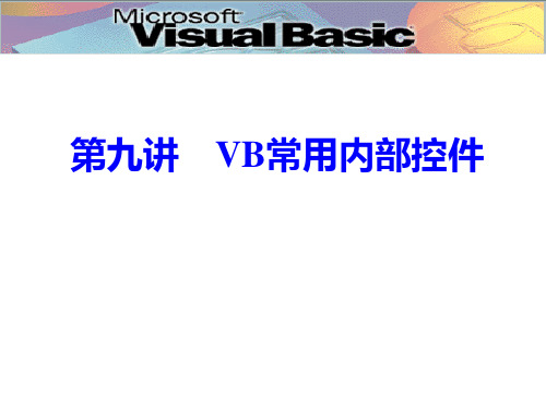 第九讲VB常用内部控件.