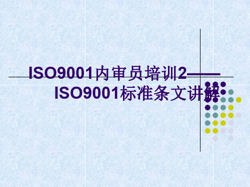 ISO9001标准条文讲解(PPT 106页)