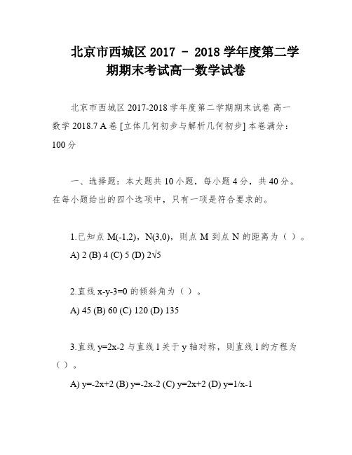 北京市西城区2017 - 2018学年度第二学期期末考试高一数学试卷