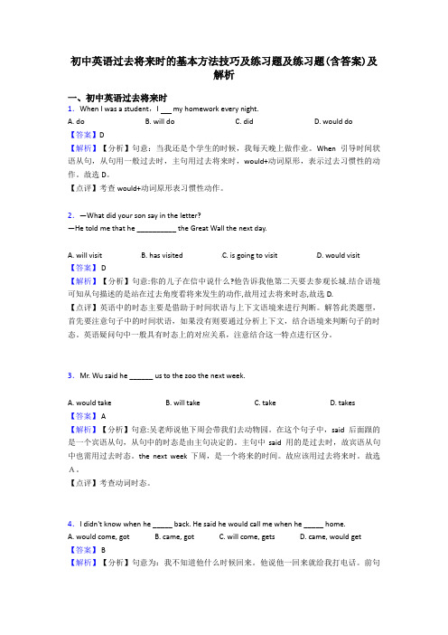 初中英语过去将来时的基本方法技巧及练习题及练习题(含答案)及解析