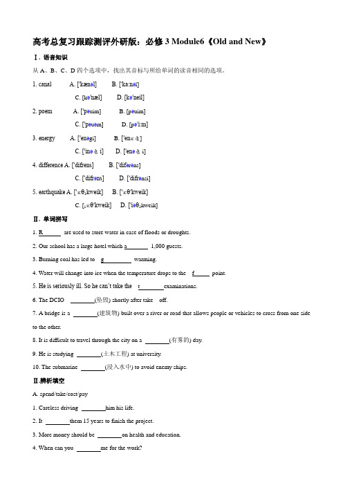 高考总复习跟踪测评外研版：必修3 module6《old and new》.doc