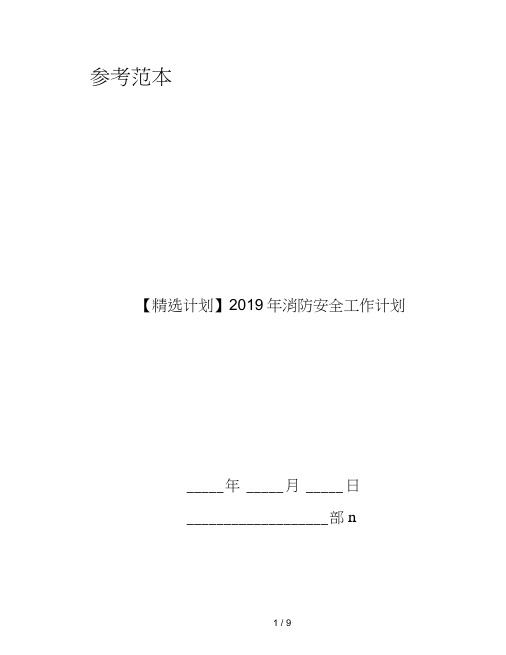 【计划】2019年消防安全工作计划