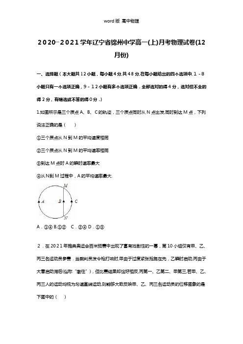 解析辽宁省锦州中学2020┄2021学年高一上学期月考物理试卷12月份 Word版含解析