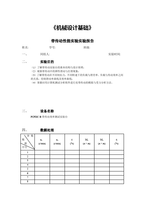 北理珠-带传动性能实验实验报告