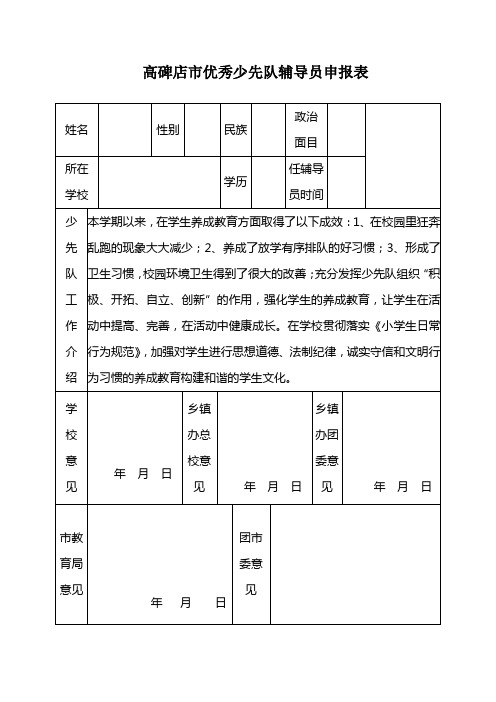 高碑店市优秀少先队辅导员申报表