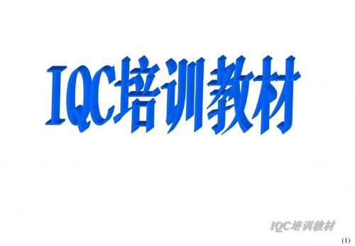 IQC培训教材