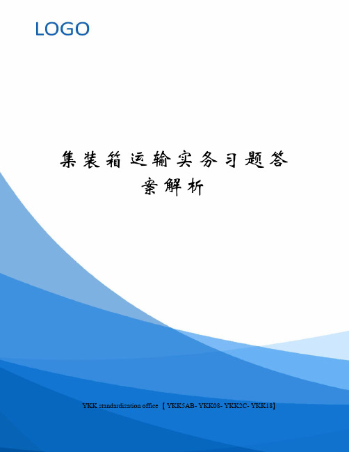 集装箱运输实务习题答案解析审批稿