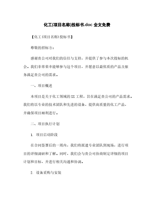 化工(项目名称)投标书.doc 全文免费