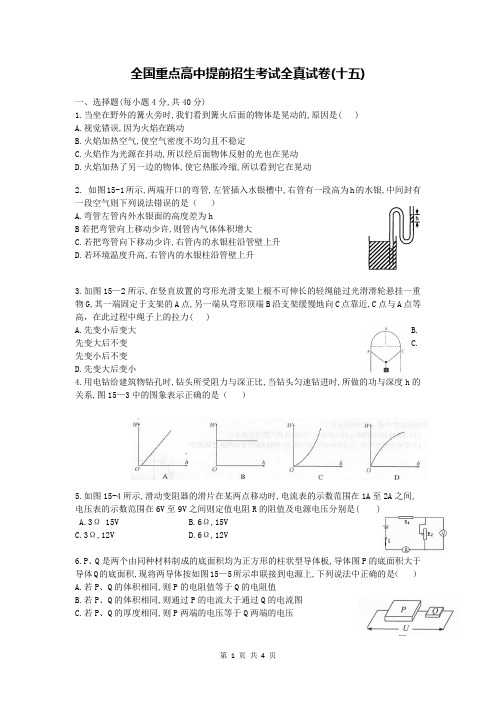 全国重点高中提前招生考试全真试卷物理(15)