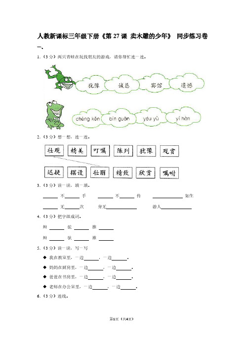 人教新课标三年级(下)《第27课 卖木雕的少年》同步练习卷