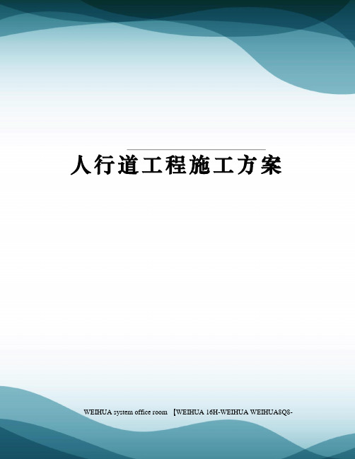 人行道工程施工方案修订稿