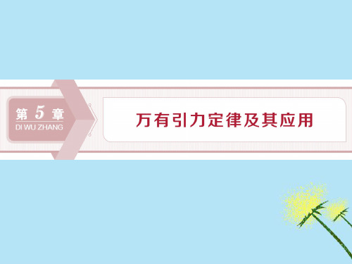 2020年高一物理第5章万有引力定律及其应用第1节万有引力定律及引力常量的测定课件鲁科版必修2