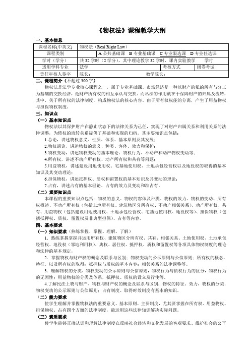 《物权法学》课程教学大纲