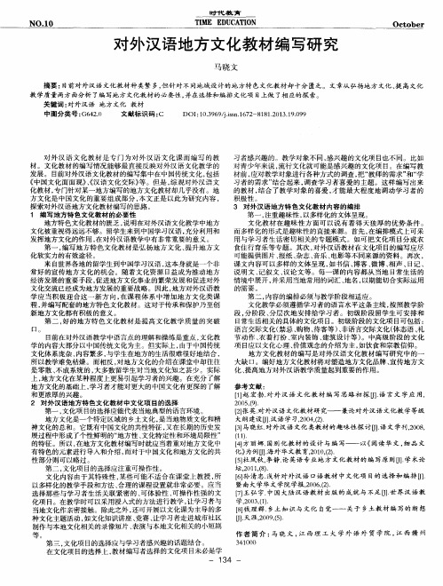 对外汉语地方文化教材编写研究