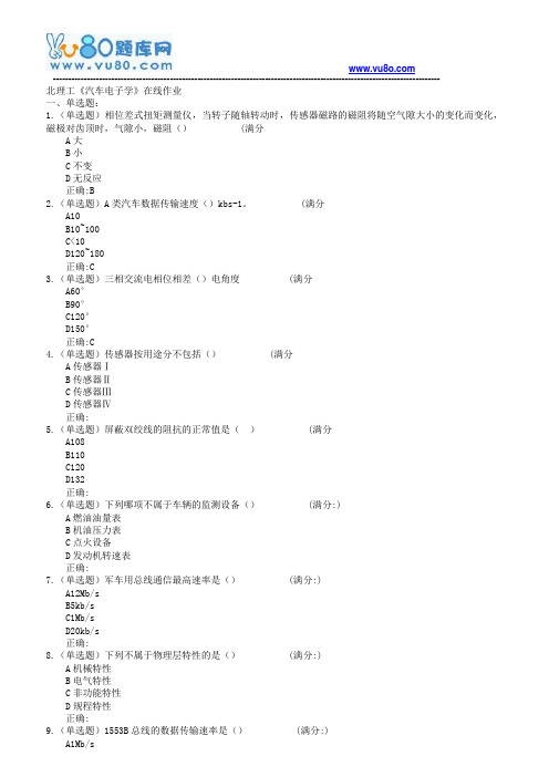 18春北理工《汽车电子学》在线作业