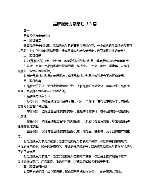 品牌视觉方案策划书3篇