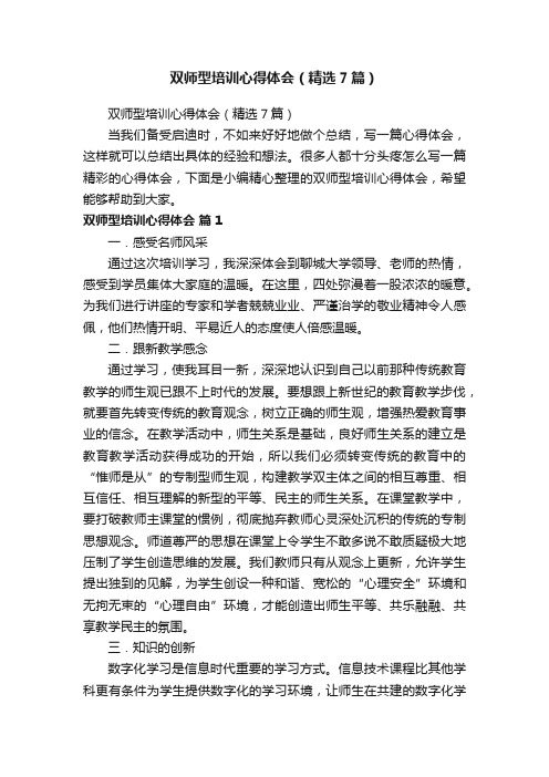 双师型培训心得体会（精选7篇）