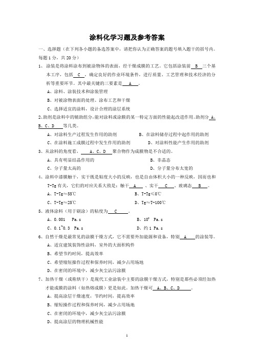 涂料化学习题答案