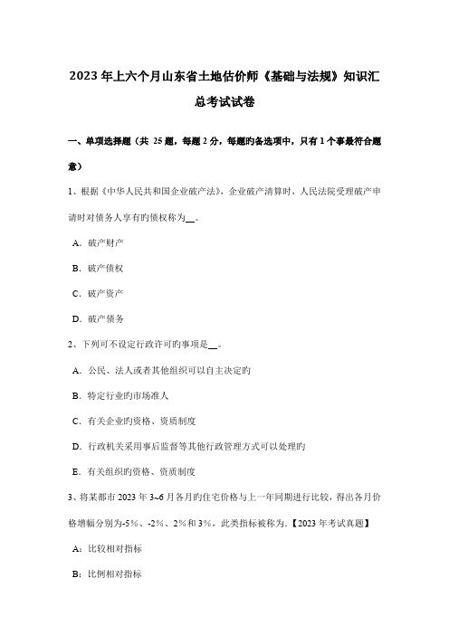 2023年上半年山东省土地估价师基础与法规知识汇总考试试卷