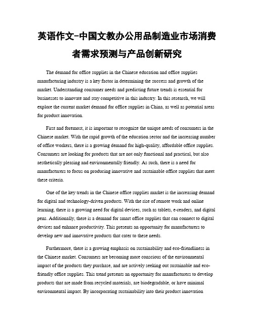 英语作文-中国文教办公用品制造业市场消费者需求预测与产品创新研究