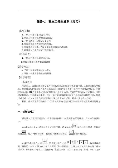 数控铣床加工中心编程及加工教学教案—建立工件坐标系(对刀)