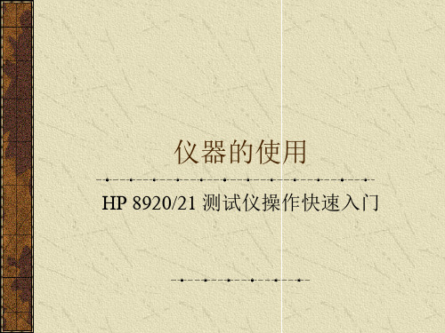 综合测试仪HP8920／21操作快速入门