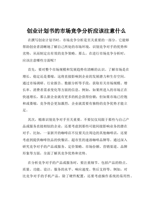 创业计划书的市场竞争分析应该注意什么