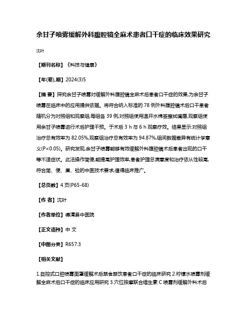 余甘子喷雾缓解外科腹腔镜全麻术患者口干症的临床效果研究