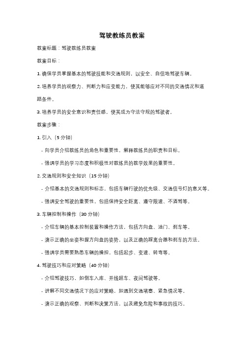 驾驶教练员教案