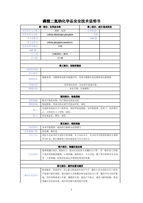 磷酸二氢钠化学品安全技术说明书