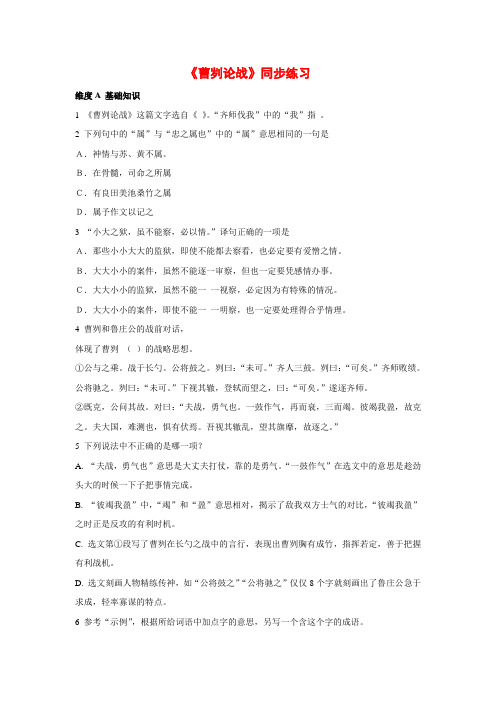 八年级语文上册第七单元《曹刿论战》同步练习语文版