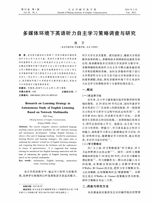 多媒体环境下英语听力自主学习策略调查与研究