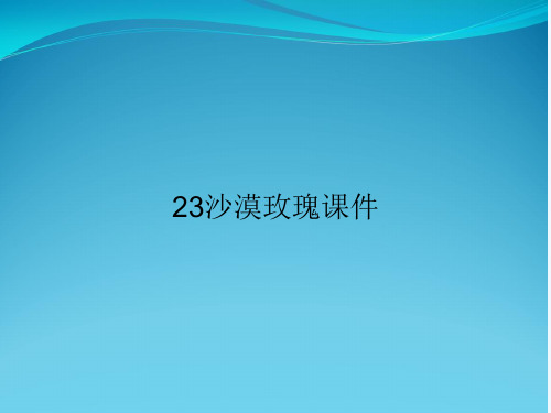 23沙漠玫瑰课件