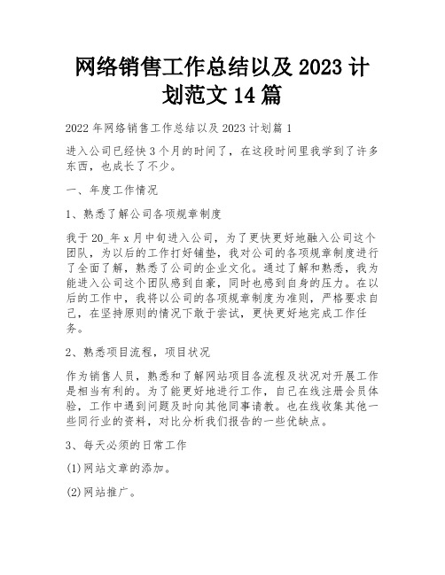 网络销售工作总结以及2023计划范文14篇