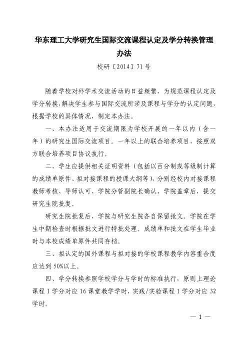 华东理工大学研究生国际交流课程认定及学分转换管理办法