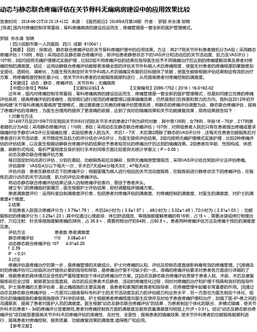 动态与静态联合疼痛评估在关节骨科无痛病房建设中的应用效果比较